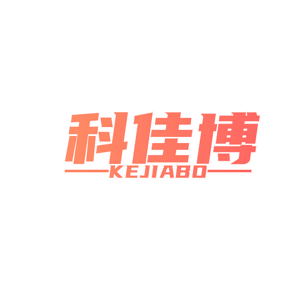 科佳博