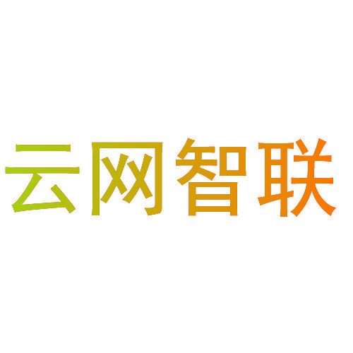 云网智联