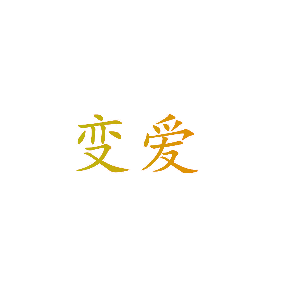 变爱