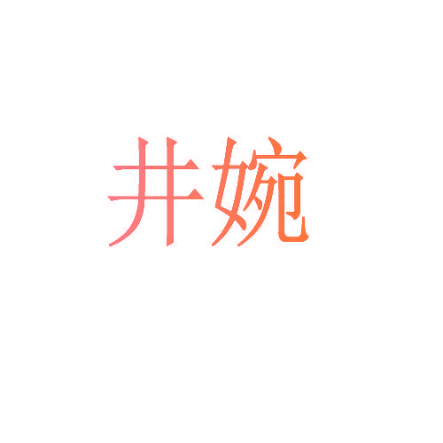 井婉