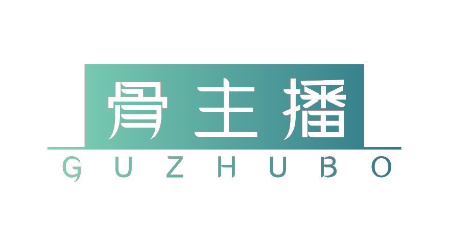 骨主播