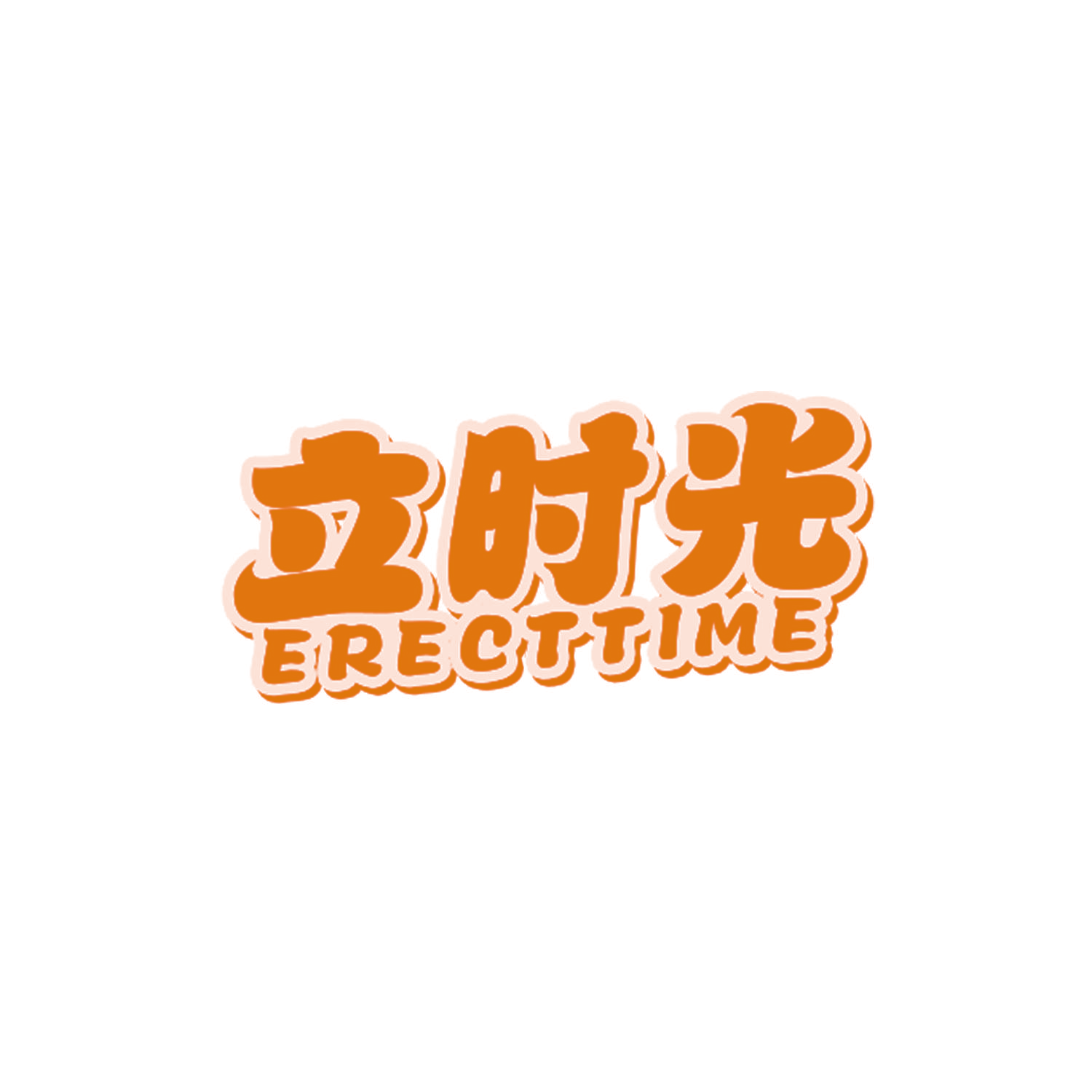 立时光 ERECTTIME