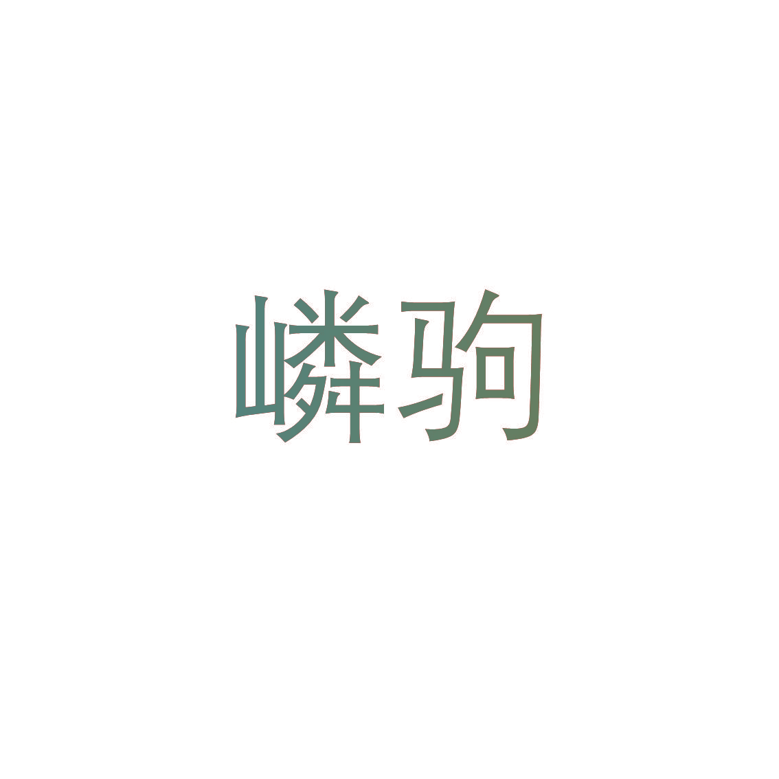 嶙驹
