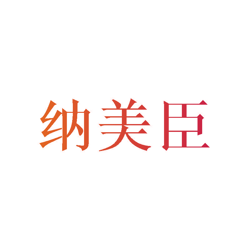 纳美臣