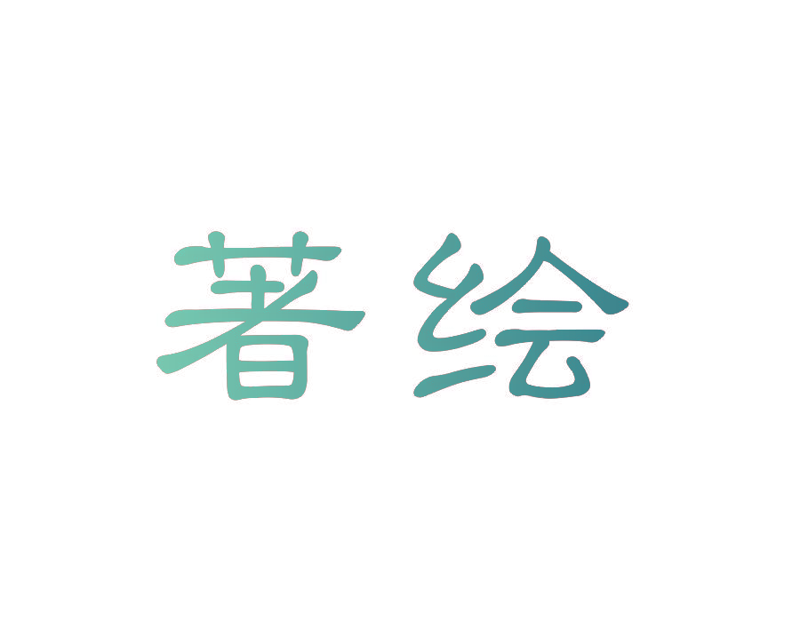 著绘