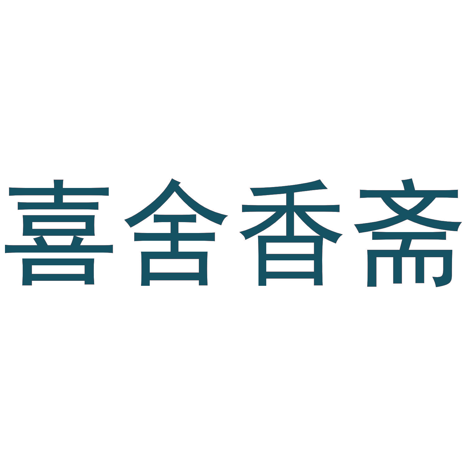 喜舍香斋