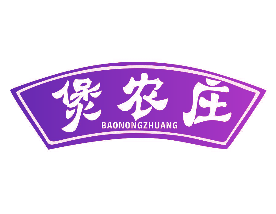 煲农庄