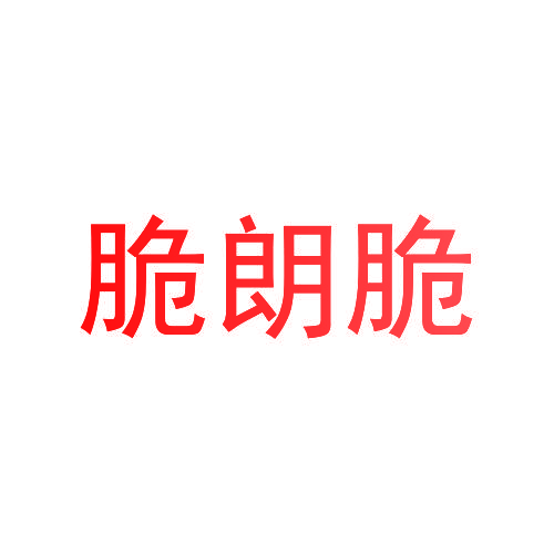 脆朗脆
