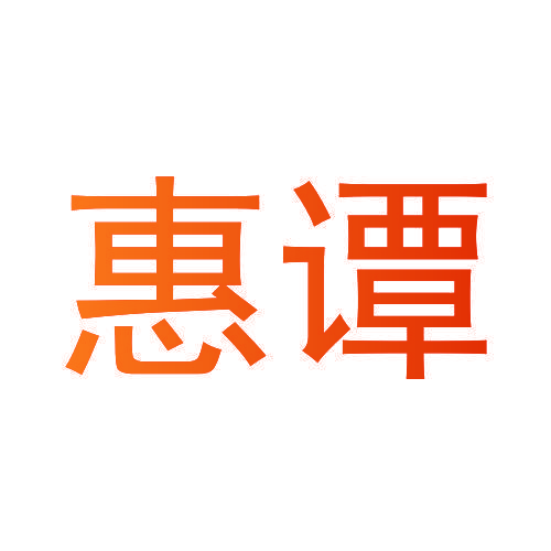 惠谭