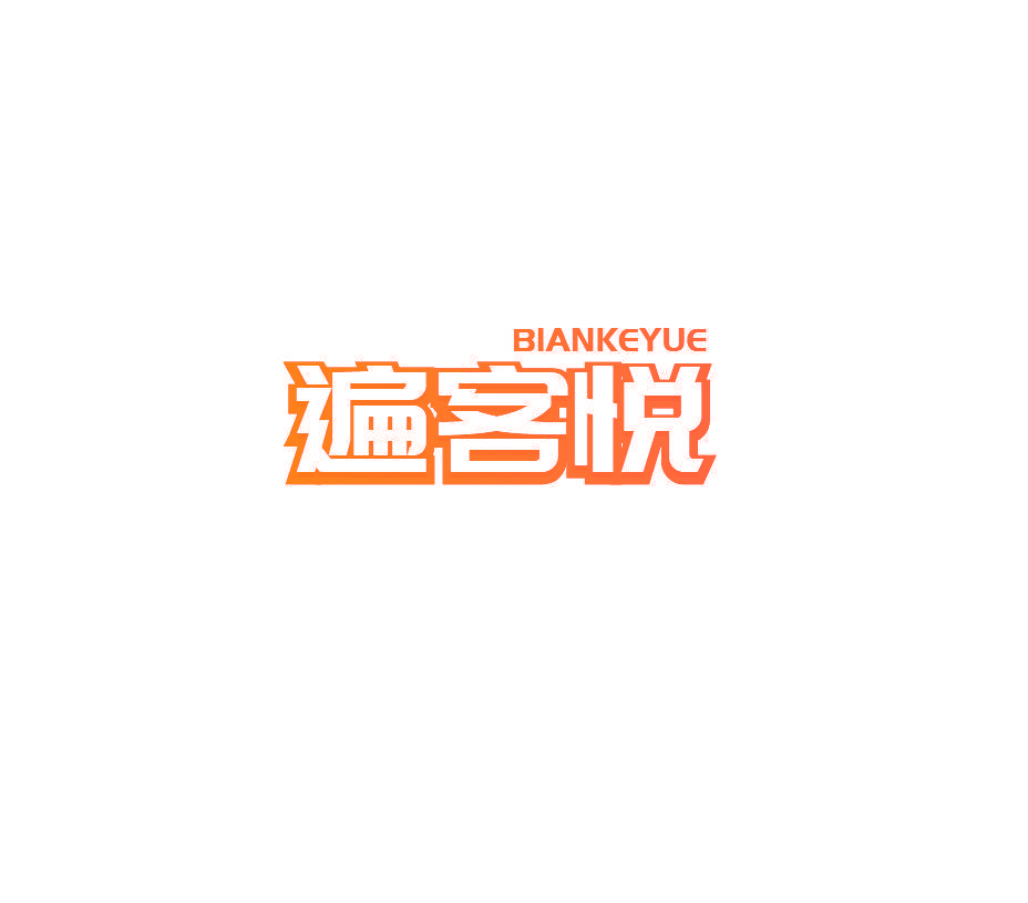 遍客悦