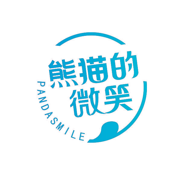 熊猫的微笑 PANDASMILE