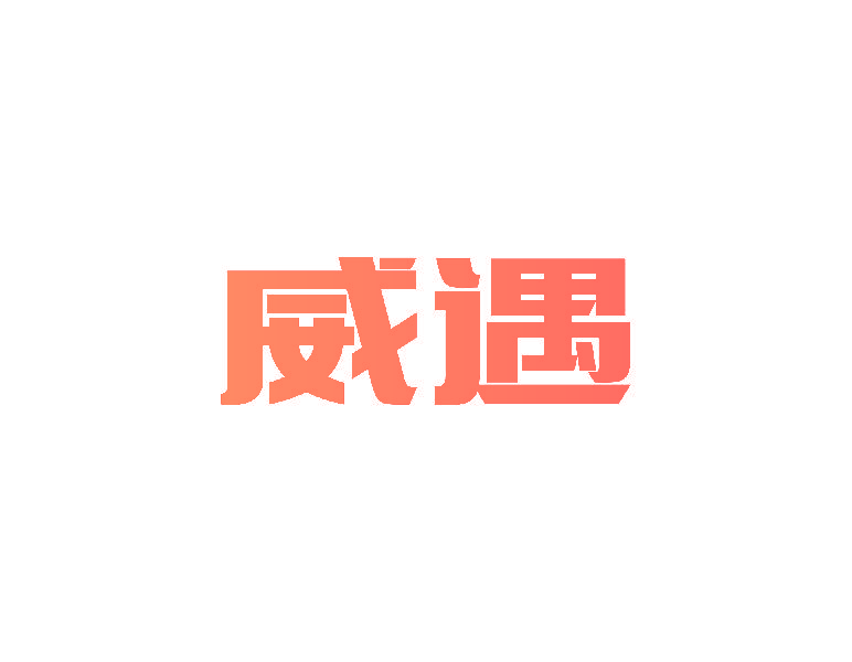 威遇