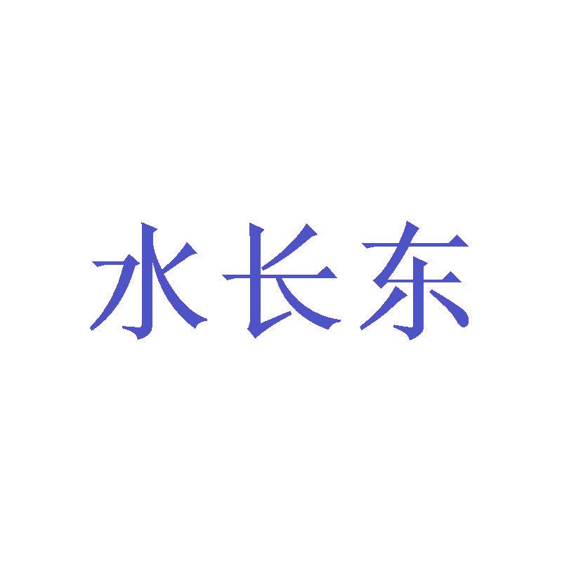水长东