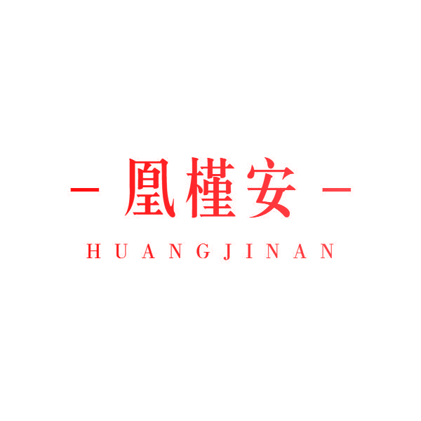 -凰槿安-