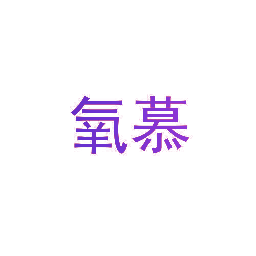 氧慕