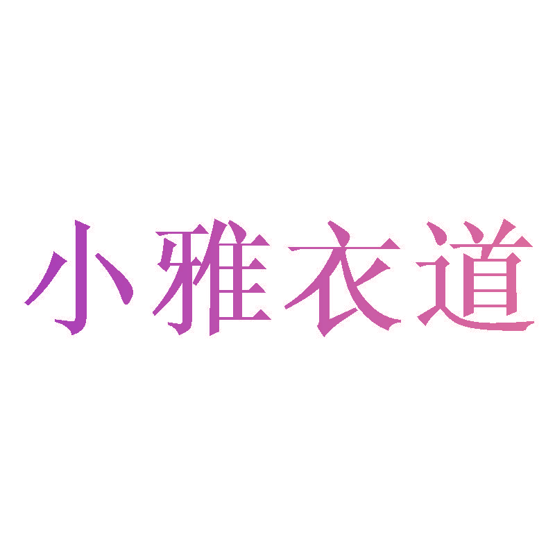 小雅衣道