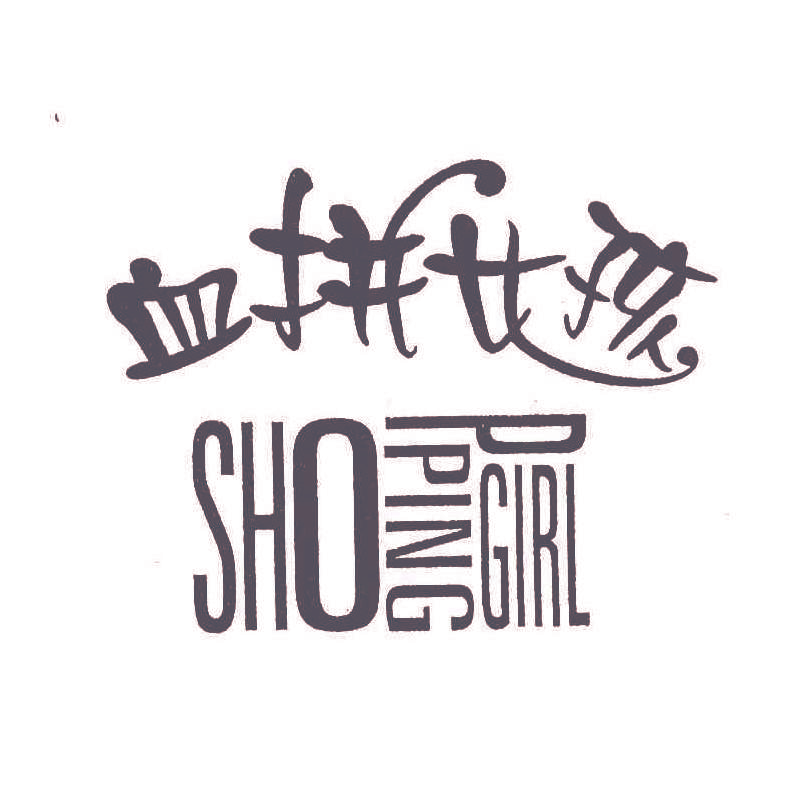 血拼女孩 SHOP PING GIRL