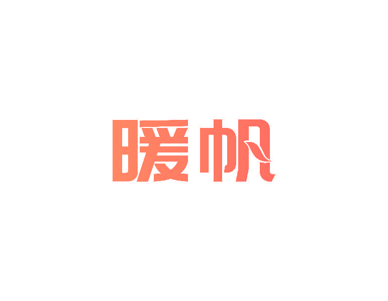 暖帆