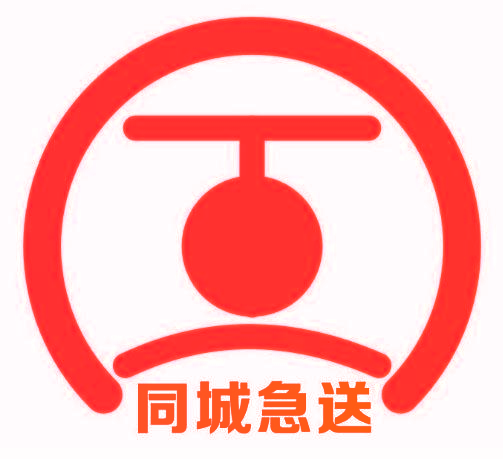 同城急送