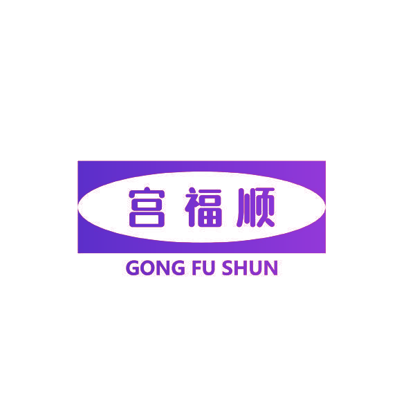 宫福顺