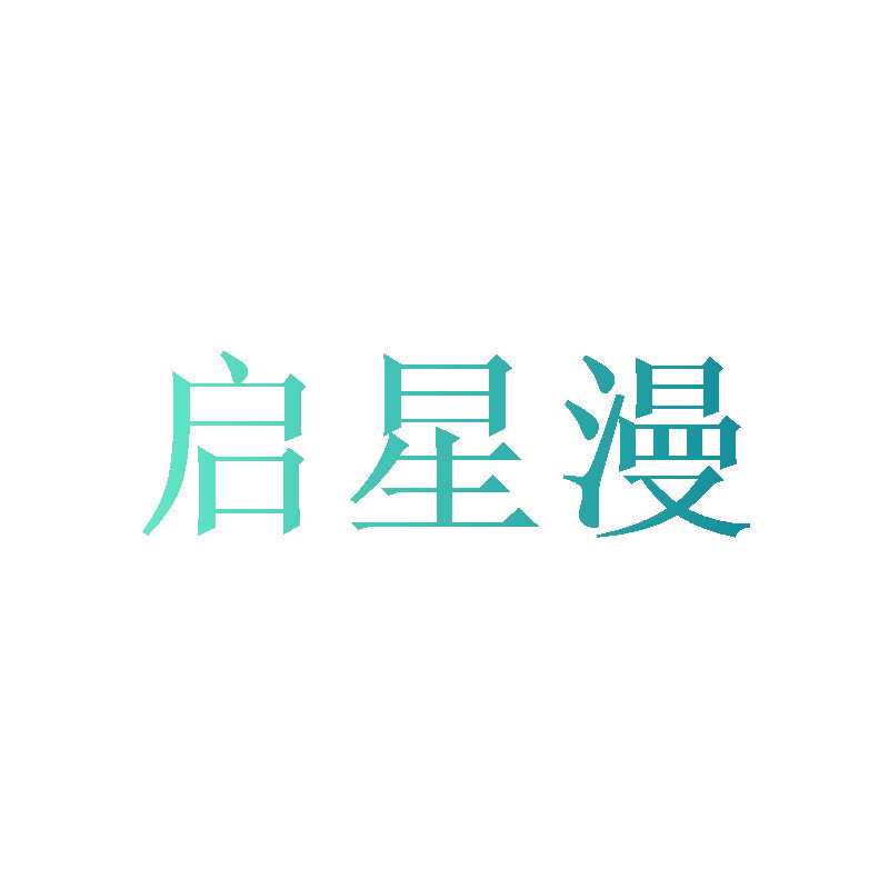 启星漫