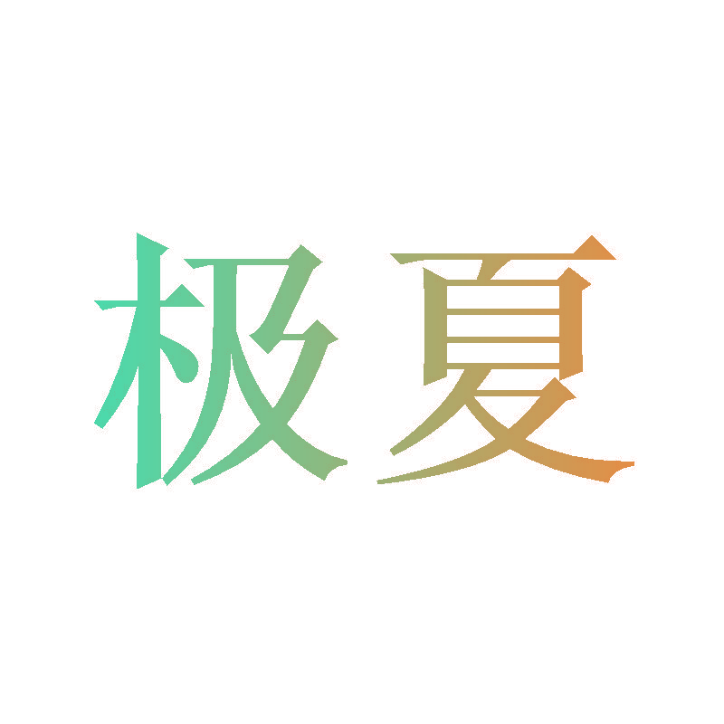 极夏