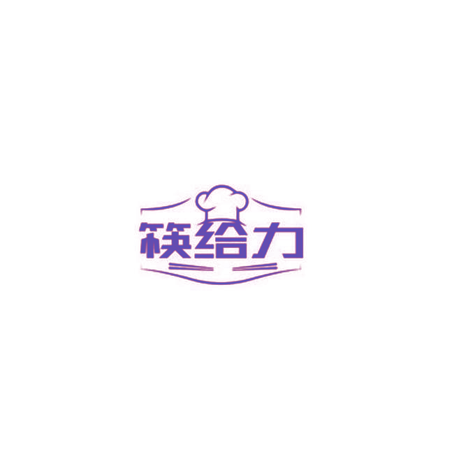 筷给力