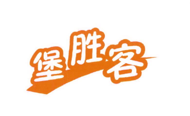 堡胜客