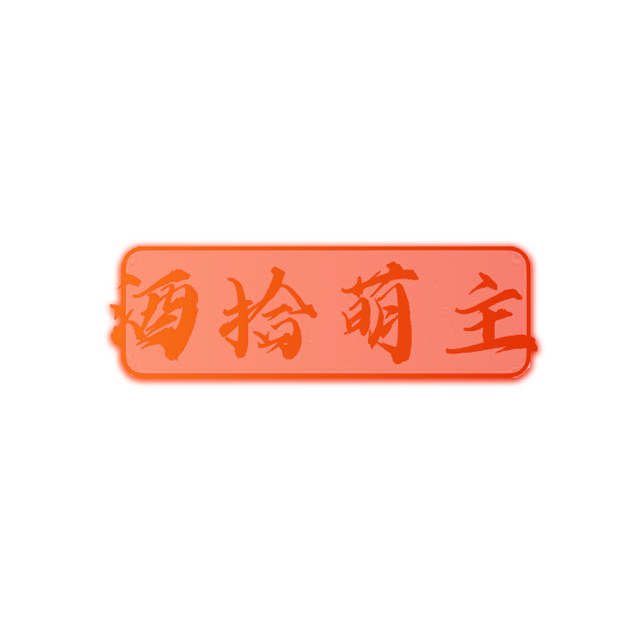 酒拾萌主
