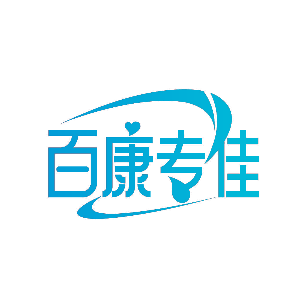 百康专佳