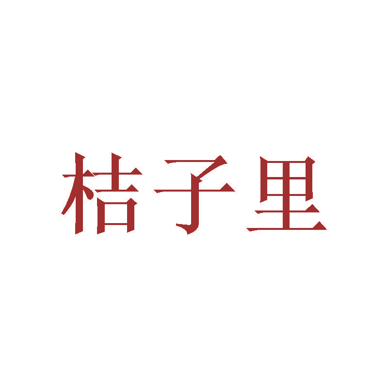 桔子里