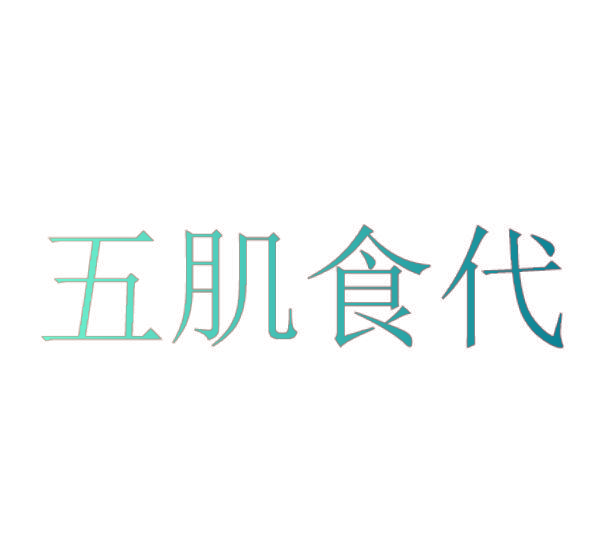 五肌食代