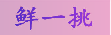 鲜一挑