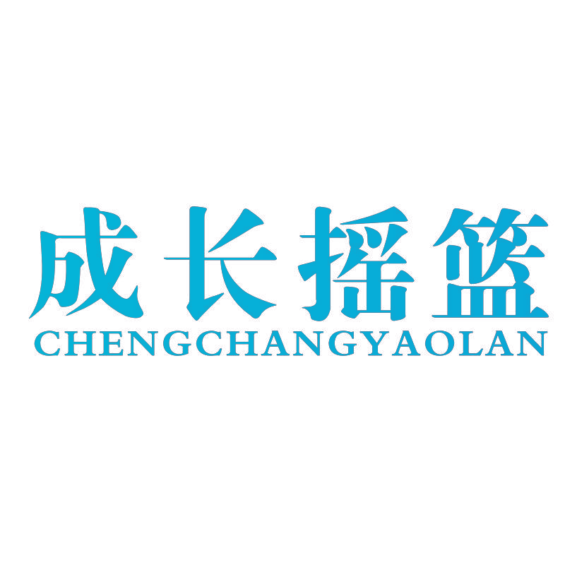成长摇篮 CHENGCHANGYAOLAN