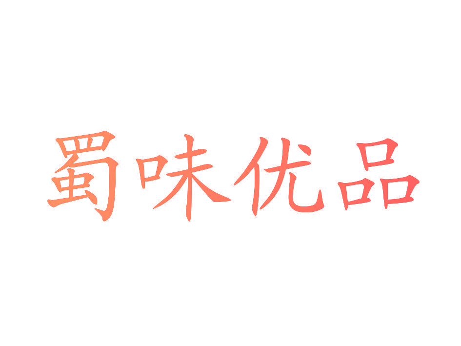 蜀味优品
