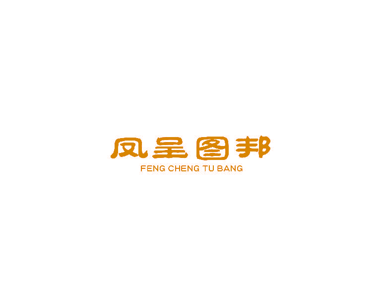 凤呈图邦