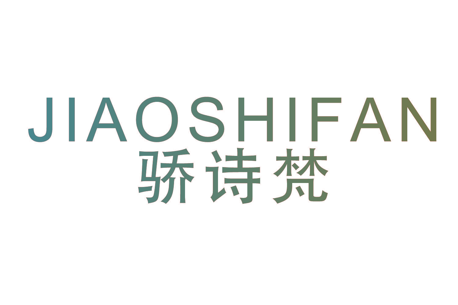 骄诗梵