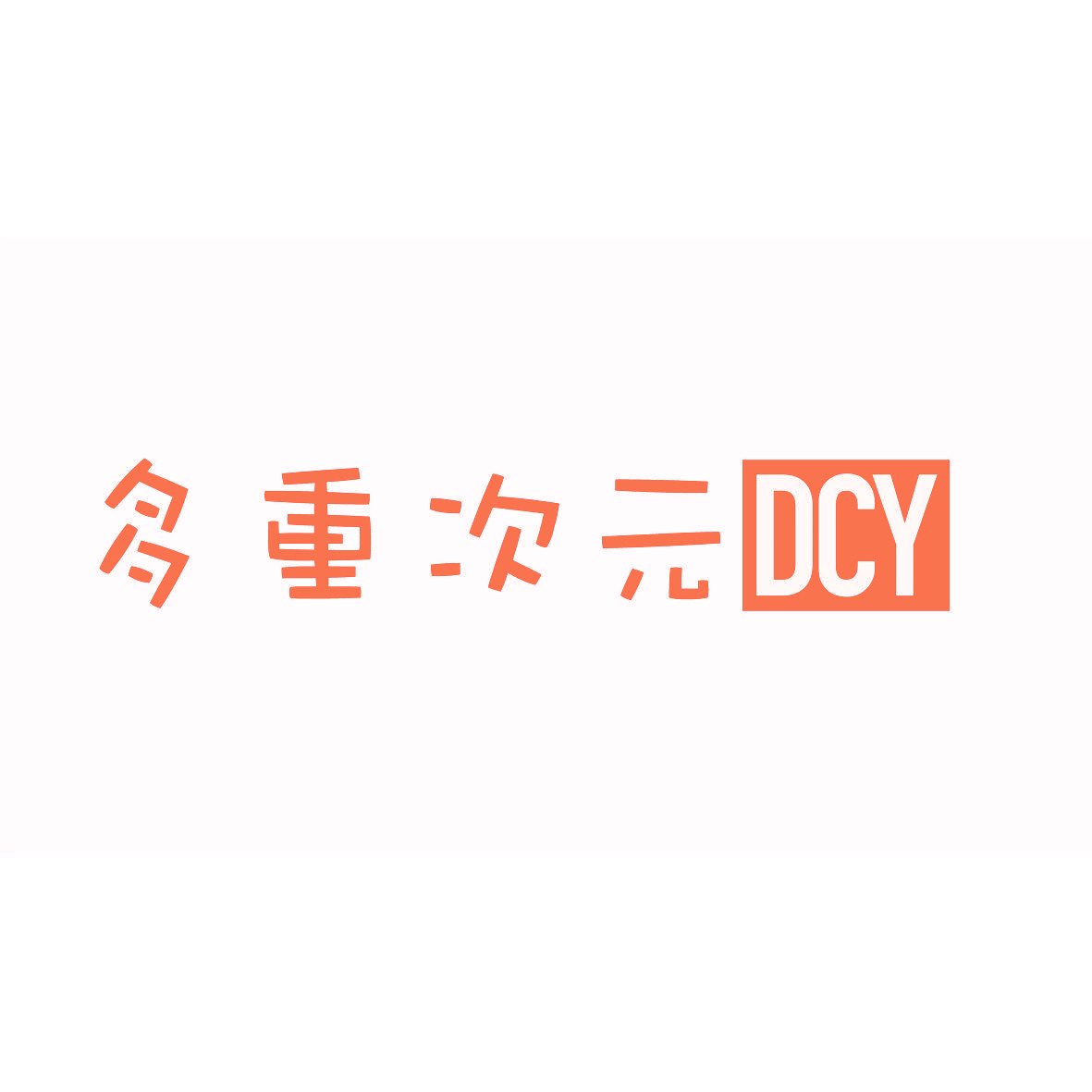 多重次元 DCY
