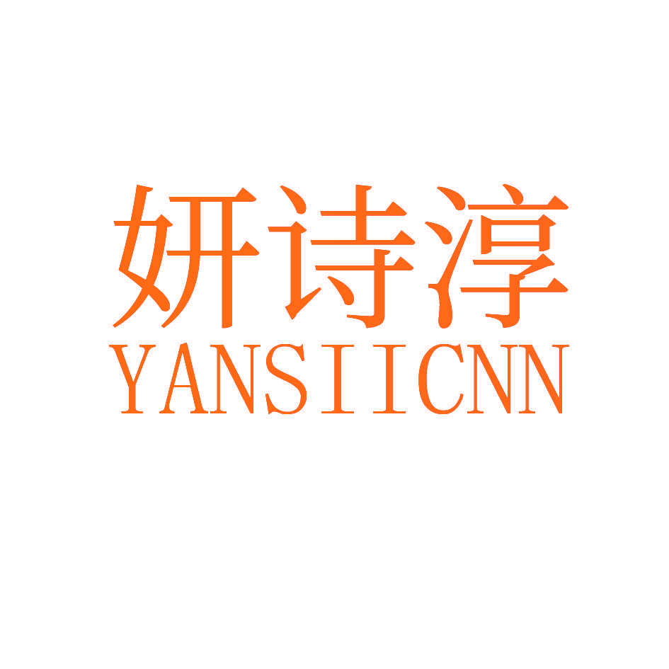 妍诗淳 YANSIICNN