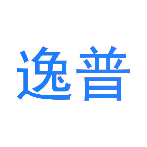 逸普