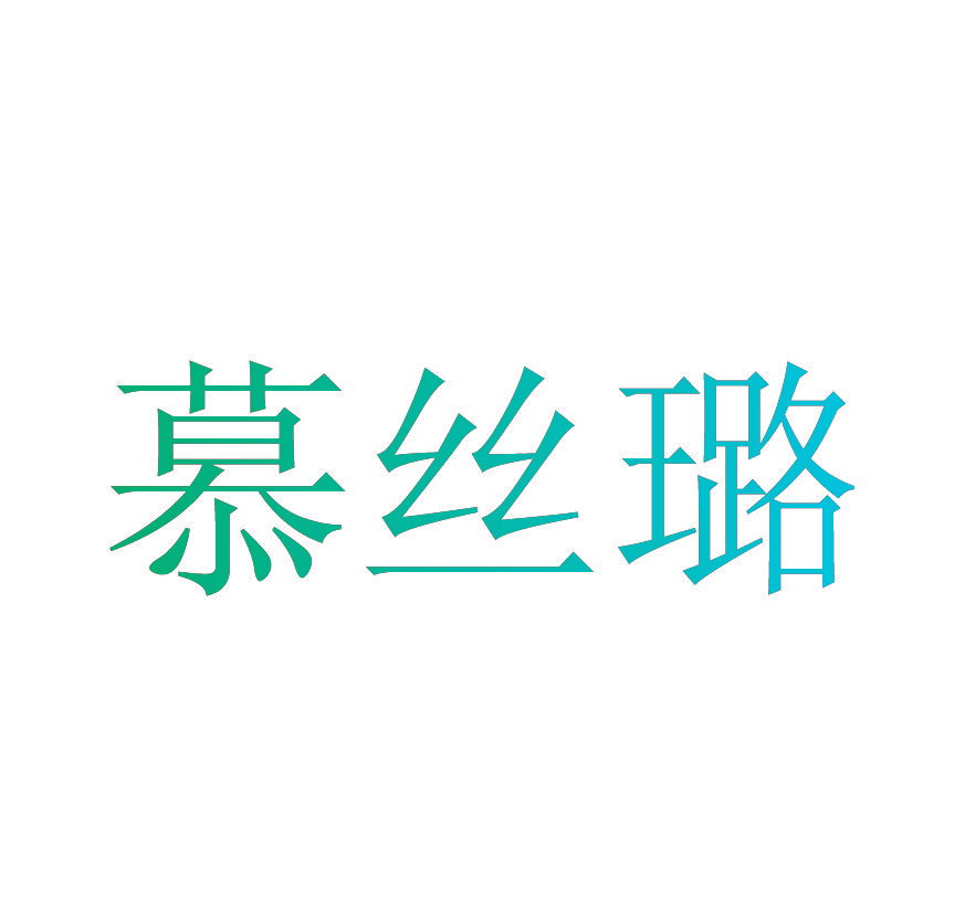 慕丝璐