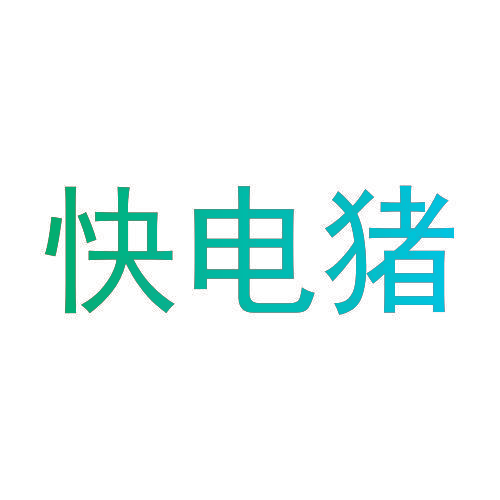 快电猪