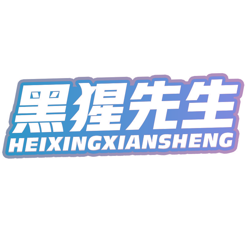 黑猩先生