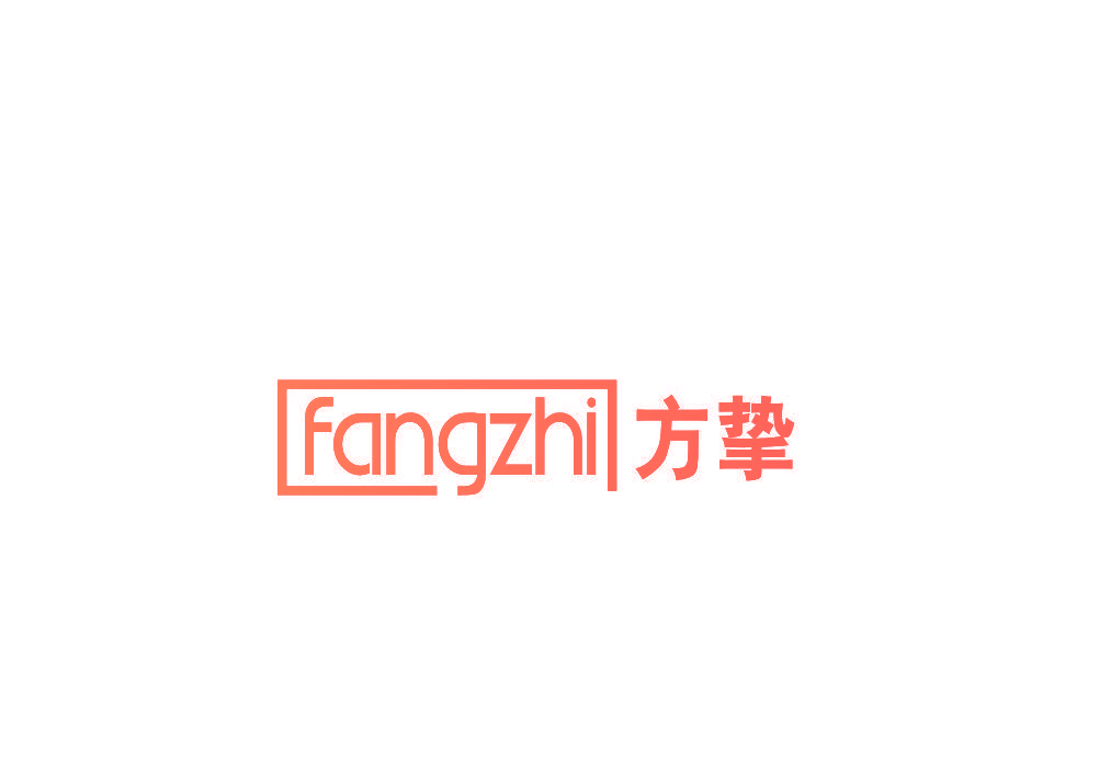 方挚