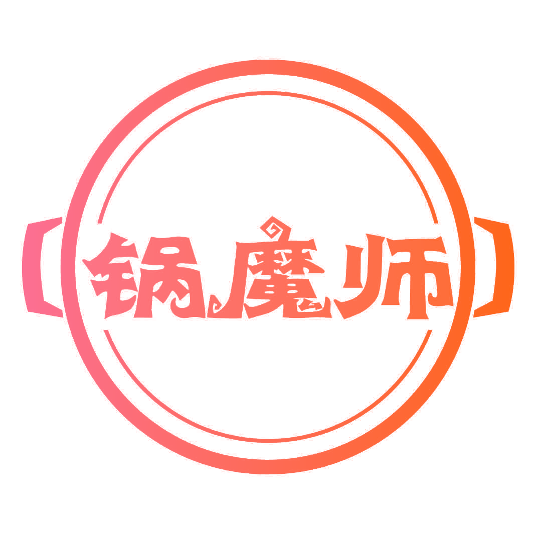 锅魔师