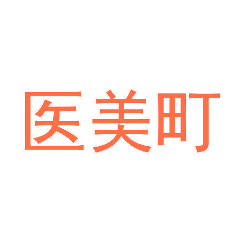 医美町