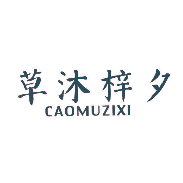 草沐梓夕