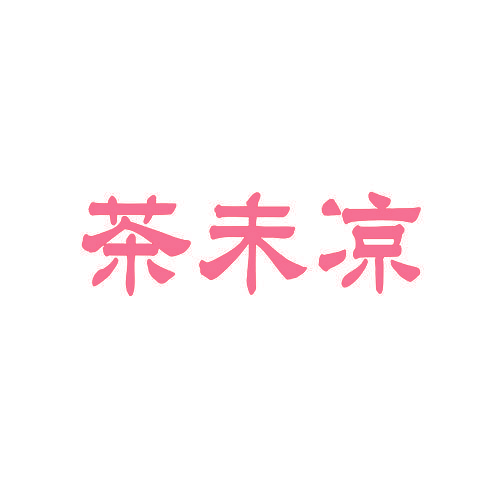茶未凉