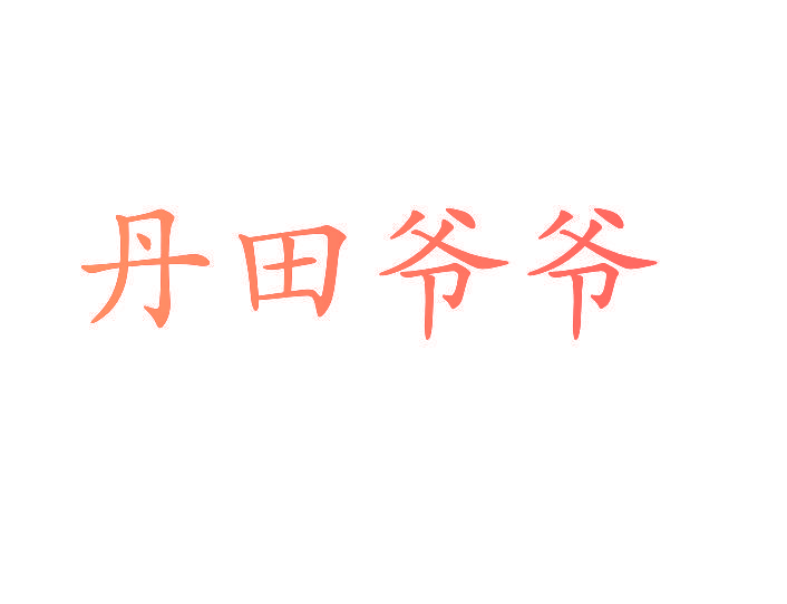 丹田爷爷