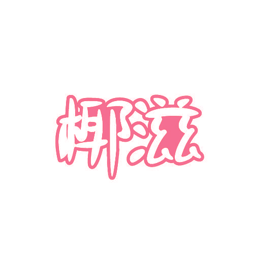 椰滋